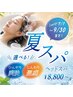 爽快or温感 選べる夏限定クレンジングヘッドスパ! 8800円
