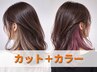 インナーカラー+カット【デザインカラー】¥16500→¥13000 広瀬通