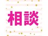 ヘアカラー相談　　自分に最適かつリーズナブル価格も相談
