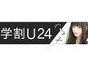 学割U24 新規平日限定 　カット￥4890⇒￥３９００円