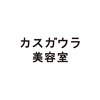 カスガウラ美容室のお店ロゴ