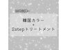 韓国カラー+2stepトリートメント