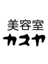 カスヤ美容室