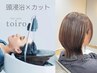 【似合わせヘアエステコース】カット＋頭浸浴ヘアエステ＋眉カット