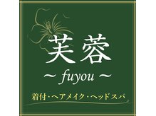 芙蓉