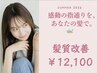 【梅雨対策】感動の指通りを、あなたの髪で。 ☆髪質改善 ¥12100