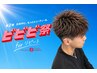 (ビビビ祭対象)カット＋5分ヘッドスパ ￥5000