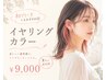 【新規】イヤリングカラー◎初ブリーチにもおすすめ¥12650→¥9000