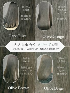 フォンズ(FONS) 【要保存◆】大人に似合うオリーブカラー４選/表参道/白髪染めOK