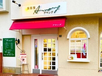 アマングの写真/常連さんや紹介で来店が絶えない信頼のプライベートサロン。遠方から通う方も多い◎心地よさが魅力