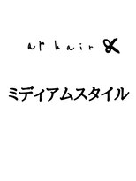 アールヘア(ar hair)&nbsp;ここからミディアムヘアーです