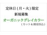 1【月火限定】オーガニックグレイカラー(カット&頭浸浴込)通常¥12100→￥8000