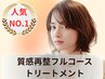 『髪質改善カラー＋カット』+『質感再生トリートメント（フルコース ）』