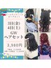 【GW3日・4日の午前】GWにヘアセット◇3,980円～