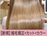 【美髪フルコース】縮毛矯正＋似合わせカラー+小顔カット￥21350→【￥19900】