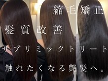 髪質改善、縮毛矯正、サブリミックトリートメントで艶髪に   名古屋駅/髪質改善