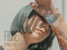 ◎ファイバープレックス配合◎低ダメージでツヤと深みのある透明感ボンドケアカラーが今オススメの人気No.1
