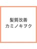 【異次元の艶髪へ】カミノキヲク髪質改善ストレート＋カット 