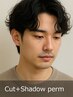 シャドウパーマ＆カット（メンズ） ￥4,980（120分）