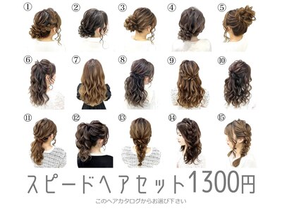 スピードヘアセット1300円!こちらのカタログから選択頂けます