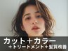 【集中ヘアケア☆】カット＋イルミナケアカラー+ミルボンTR+髪質改善リペナ