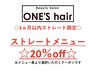 当店でストレート施術後 3ヶ月以内にストレートでご来店の方 20%OFF!