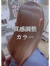 髪質調整カラー（白髪染め可）+ケアシャンプー ￥14300→13750
