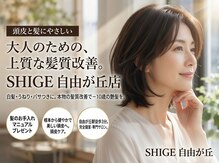 シゲ 自由が丘店(SHIGE)