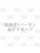 結婚式やパーティのヘアメ