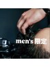 《男性限定》men'sブラックスパ(シャンプートリートメントお持ち帰り付き)