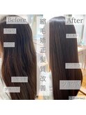 なりたいを叶えるツヤ髪エステ縮毛矯正×髪質改善