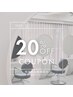 《スタイリスト２回目以降のお客様》20%OFF