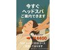 【本日限定】スパ活♪ヘッドスパ10分￥6760→￥4400（シャンプードライ込み）