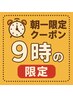 【9:00に来店限定】朝一カットクーポン