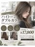 【ブリーチなし】透け感Wカラー＋3STEPトリートメント　￥22650→￥12000