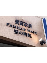 FAMILLE HAIR 髪の病院