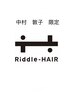 中村　敦子　限定クーポン　カット