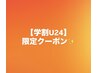 【学割U24】似合わせカット￥5980→￥3000