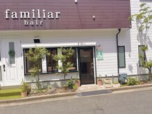ファミリア ヘアー(familiar hair)の雰囲気（閑静な住宅街の中にある、気取らない、街のローカル美容室です。）