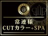【常連様限定】CUTカラー+Tr +SPA◆　￥15800→￥12500