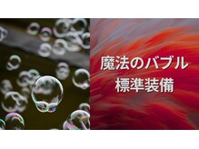 標準装備の魔法のバブルは最高の頭皮改善＆髪質改善を提供
