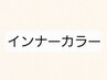 【インナーカラー襟足+サイド】+カット+トリートメント23710→22900