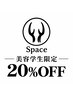 【美容学生限定】全メニュー20％OFF　