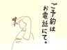 フロントカット【ネット予約不可】