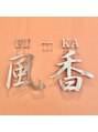 風香 西多賀店/HAIR RELAX風香  《縮毛矯正/白髪染め》 