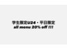 【学生限定U24】【平日限定】ALL MENU ２０％ OFF !!!