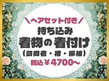ティアラ 栄(TIARA)の雰囲気（着付け×ヘアセットはTIARAへ♪浴衣・振袖・袴もOKです◎）