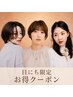 【夏得☆9/1(火)限定】 カット+カラー¥12,430→¥10,000
