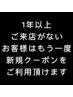 【お帰りなさい☆】1年以上ご来店が無い方、再度新規クーポン利用できます