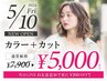 【ご新規様】カラー+カット　7900円→5000円　～NEW　OPEN記念～